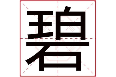 碧字五行